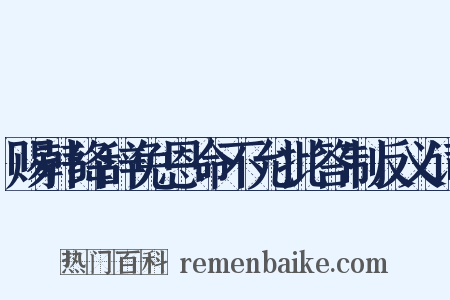 赐韩绛辞免恩命不允批答制反义词是什么意思的图片